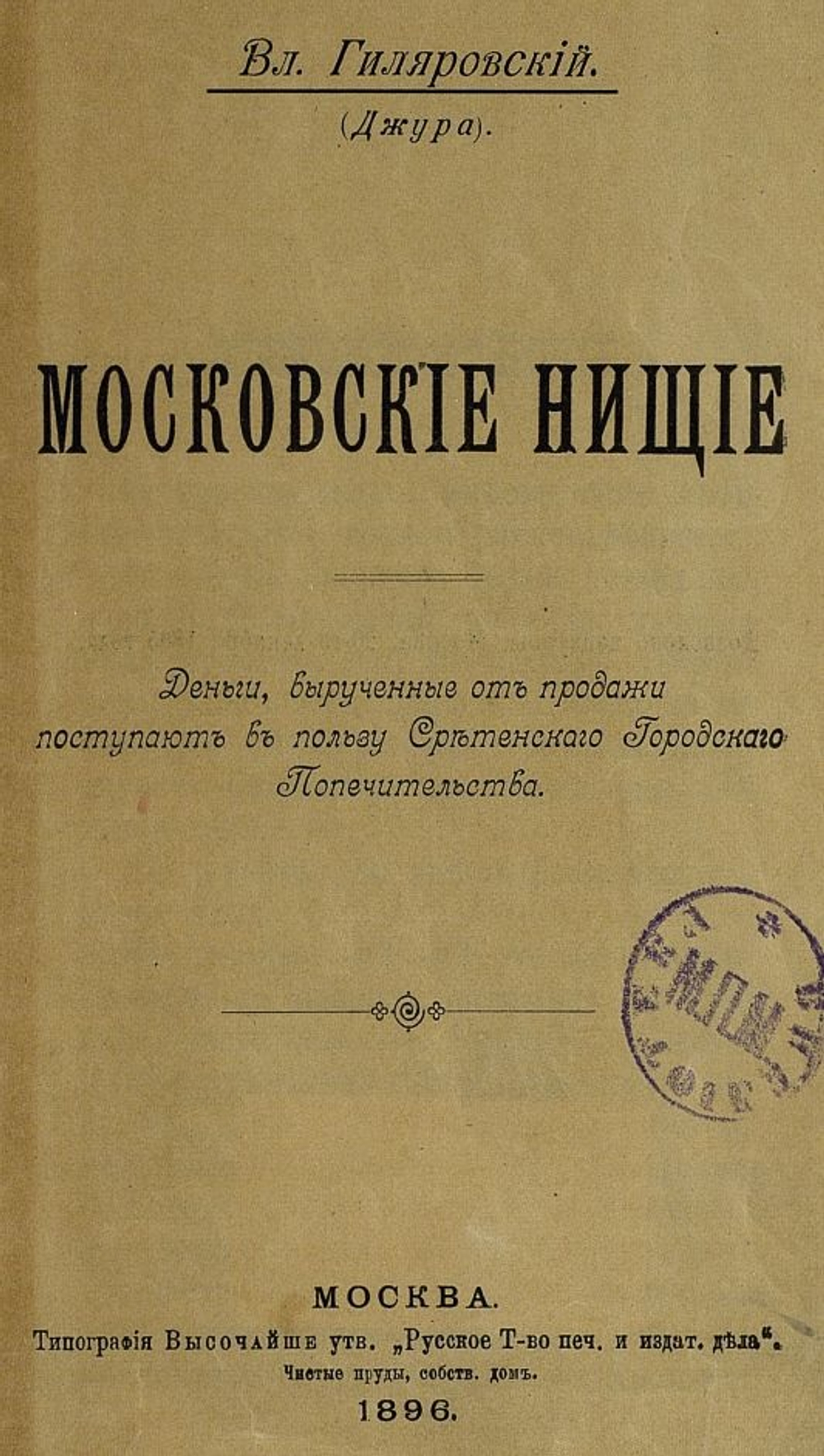Электронная книга. Рассказ В.А. Гиляровского "Московские нищие", дореформенная орфография