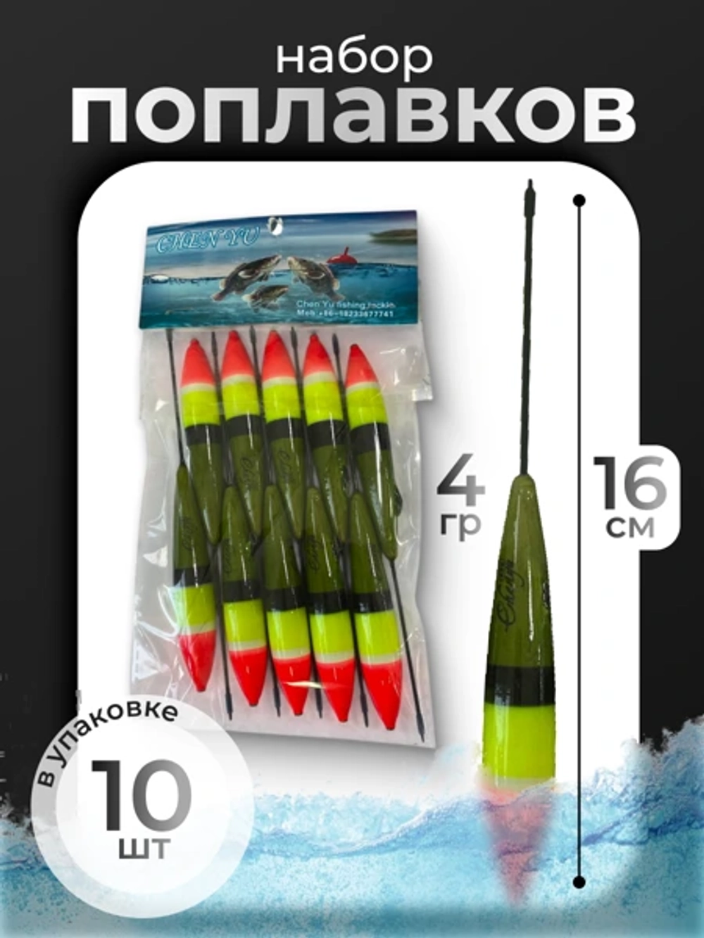 поплвок 10штук 4 гр 16см