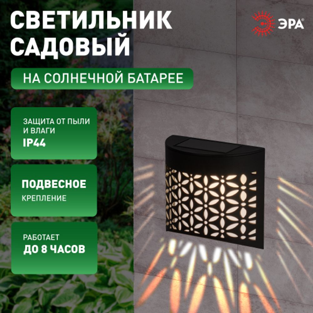 Светильник уличный ЭРА ERAFS024-01 на солнечной батарее настенный Лепестки | Садовые фасадные светильники