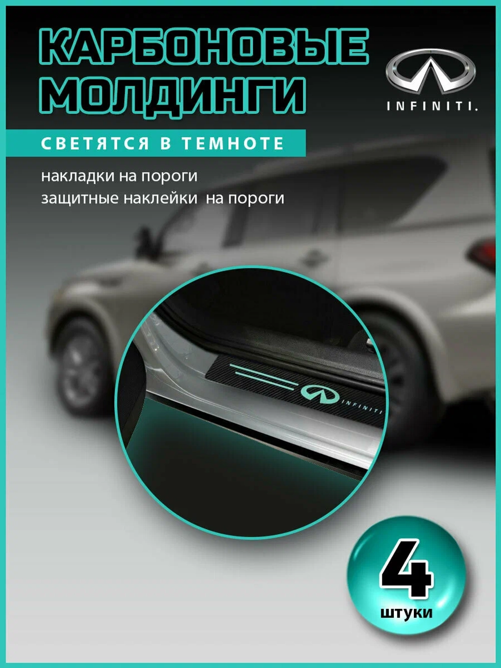 Карбоновые молдинги накладки на пороги Инфинити/ защита порогов наклейки INFINITY светящиеся