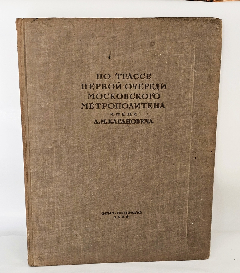 "По трассе первой очереди Московского метрополитена имени Л.М. Кагановича". 1936 г.