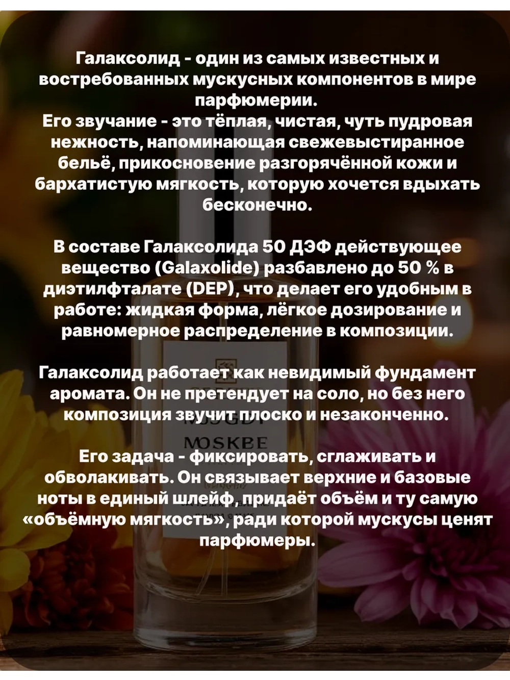 Галаксолид 50 ДЭФ Galaxolide 50 гр