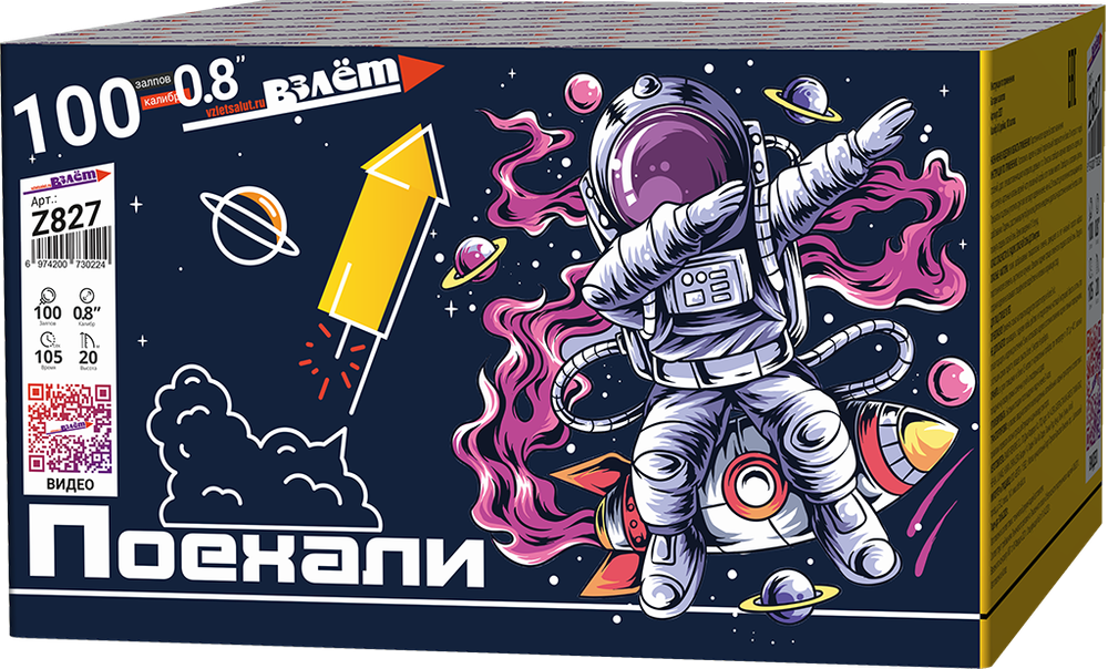 Салют Поехали