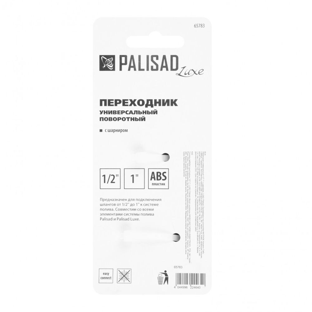 Переходник универсальный, с шарниром, 1/2-1'', Palisad Luxe, 65783