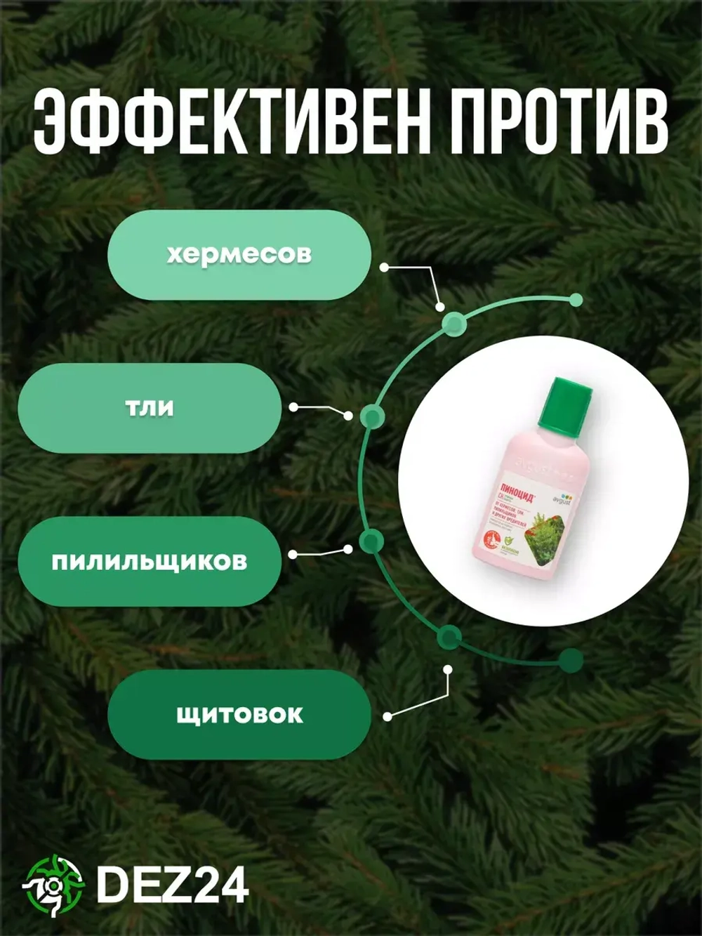 Пиноцид от вредителей на хвойных