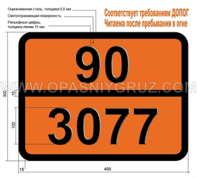 Табличка Опасный груз 90-3077 ВЕЩЕСТВО ТВЕРДОЕ ОПАСНОЕ ДЛЯ ОКРУЖАЮЩЕЙ СРЕДЫ Н.У.К.