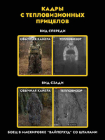 Маскировочные штаны от тепловизора