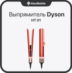 Выпрямитель Dyson Airstrait HT01
