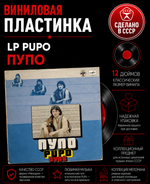 LP Pupo / Пупо. Виниловая пластинка 12 дюймов. Мелодия СССР 1981 год. Лицензия Мюнхен