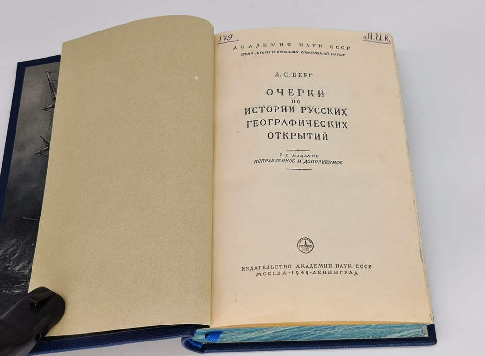 "Очерки по истории русских географических открытий". Л.Берг. 1949г.