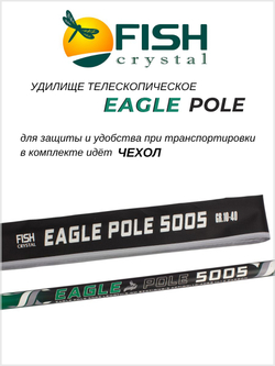 Удилище телескопическое без колец (маховое) "EAGLE POLE" FISH CRYSTAL , длина 5 м (тест 10-40гр) CARBON 40T