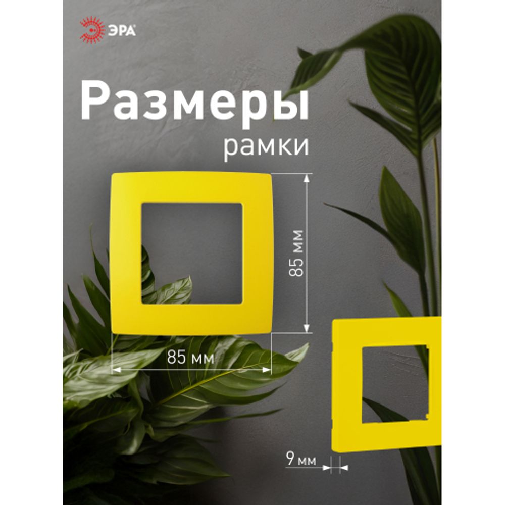 12-5001-21 ЭРА Рамка на 1 пост, Эра12, жёлтый | Розетки и выключатели