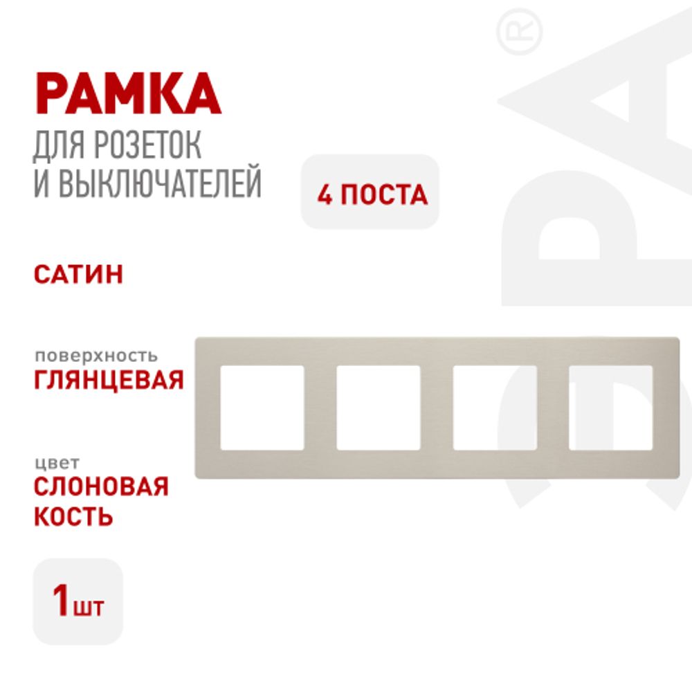 Рамка для розеток и выключателей ЭРА Серия 12 12-5104-02 на 4 поста, Сатин, слоновая кость | Эра 12