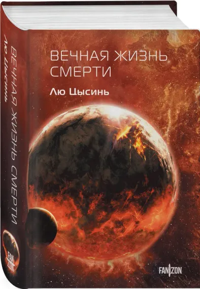 Вечная жизнь Смерти : Fanzon. Sci-Fi Universe : Лю Цысинь
