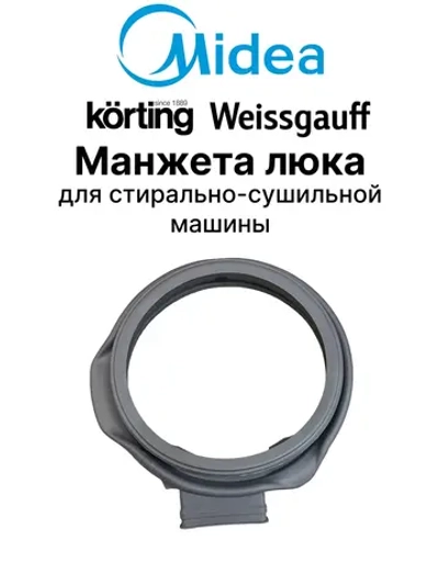 Манжета люка (двери) для стиральной машины - 12638100000198 MIDEA ( 12638100000198 )