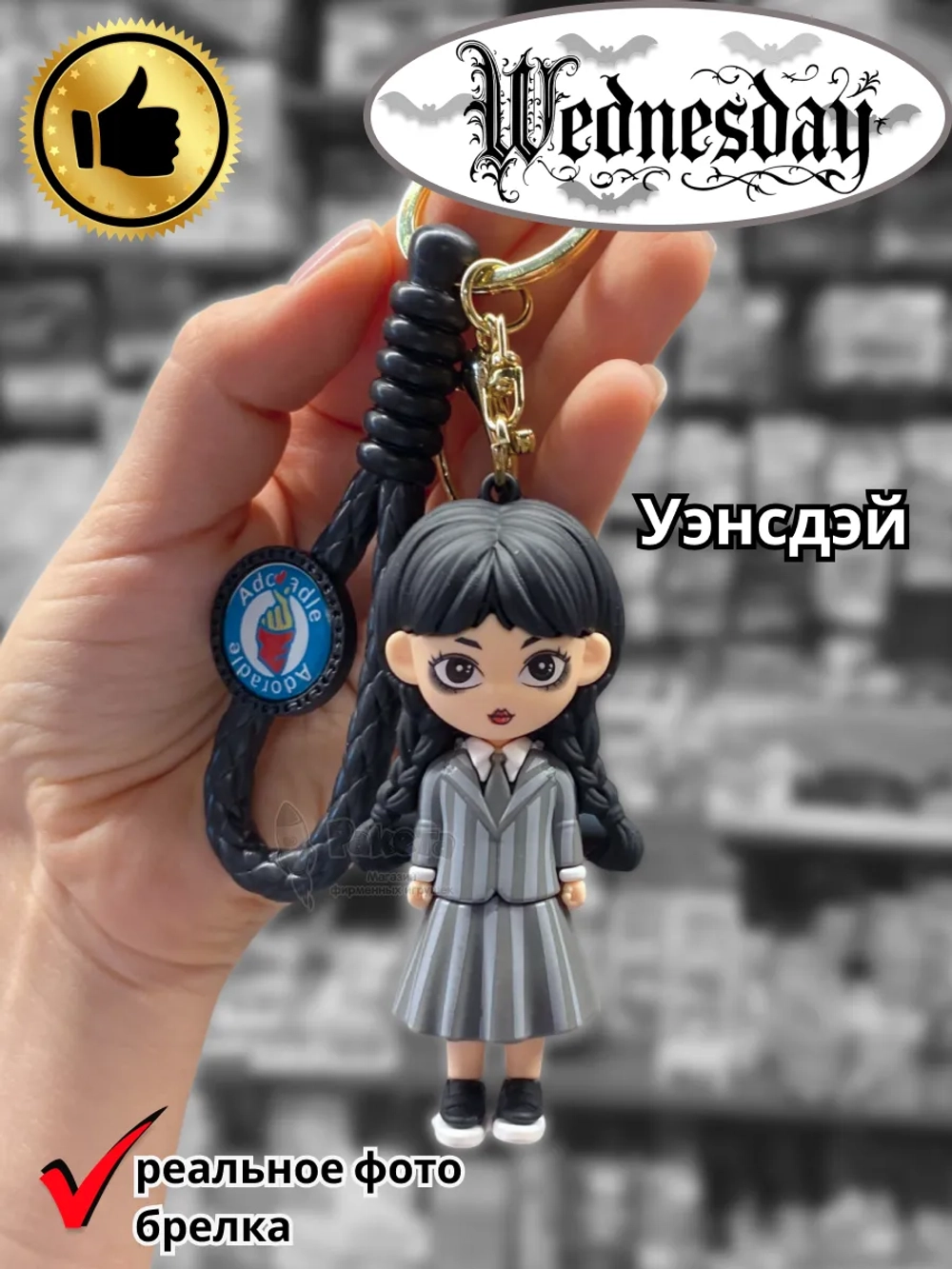 Брелок Уэнсдэй Wednesday