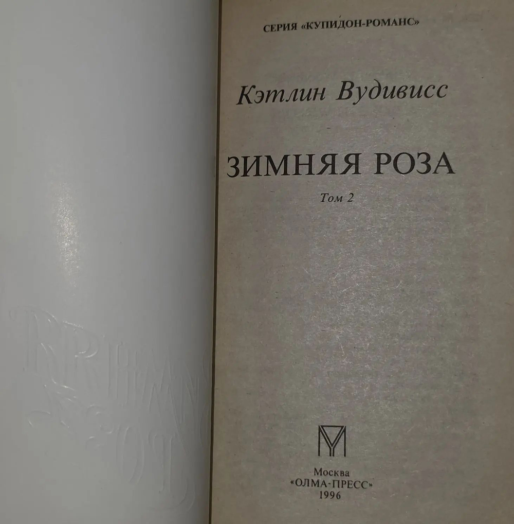 Зимняя роза. Вудивисс Кэтлин