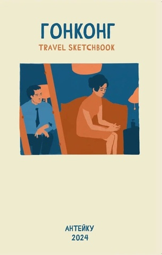 Travel sketchbook: Гонконг