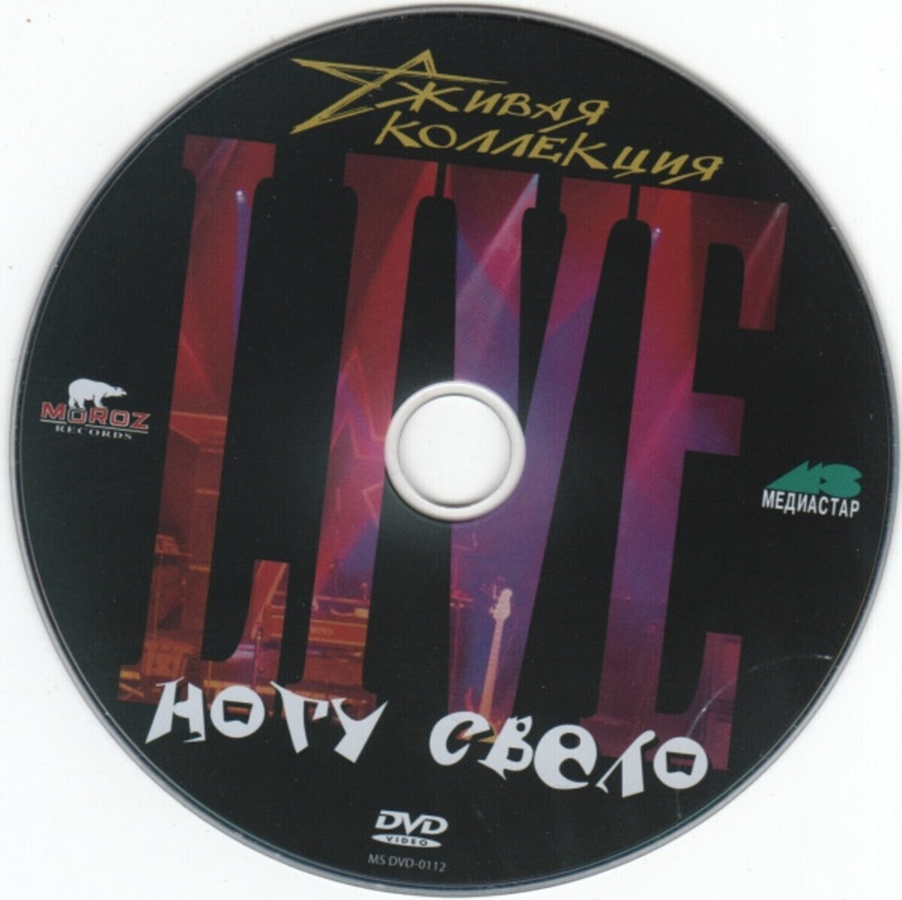 Ногу Свело / Живая Коллекция (DVD)