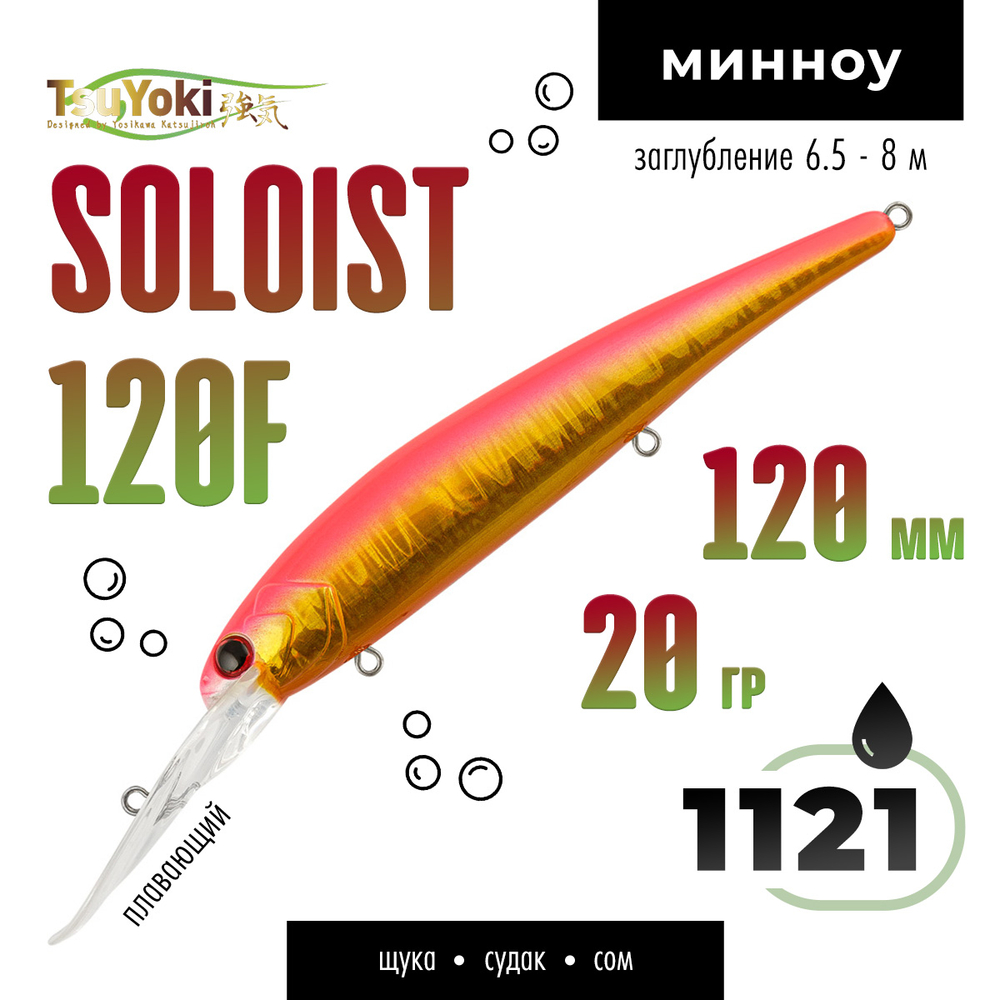 Воблер TsuYoki SOLOIST 120F (120мм, 20гр)