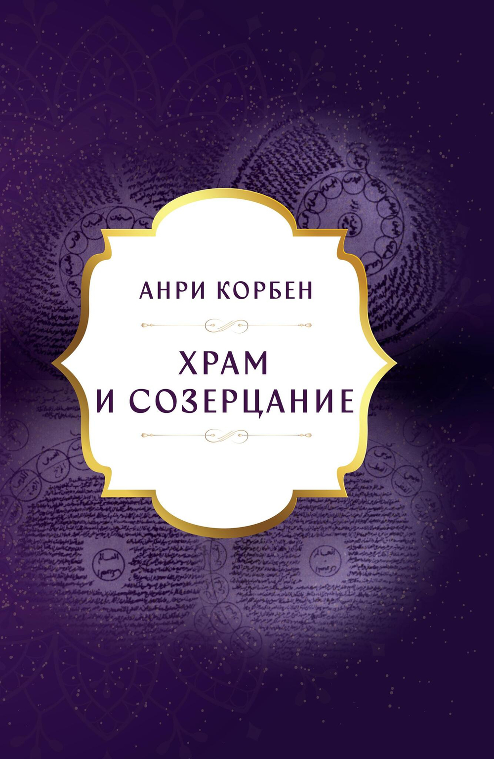Храм и Созерцание