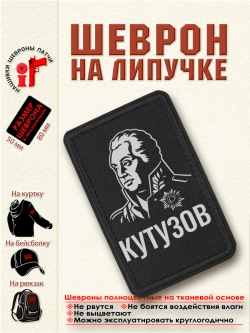 Шеврон на липучке "Кутузов" dtf