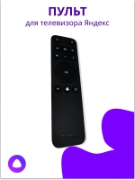 Пульт для ТВ Яндекс YNDX-00071 YNDX-00072 YNDX-00073 YNDX-00403 YNDX-00403