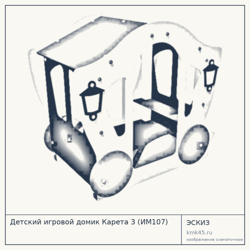 Детский игровой домик Карета 3 (ИМ107)
