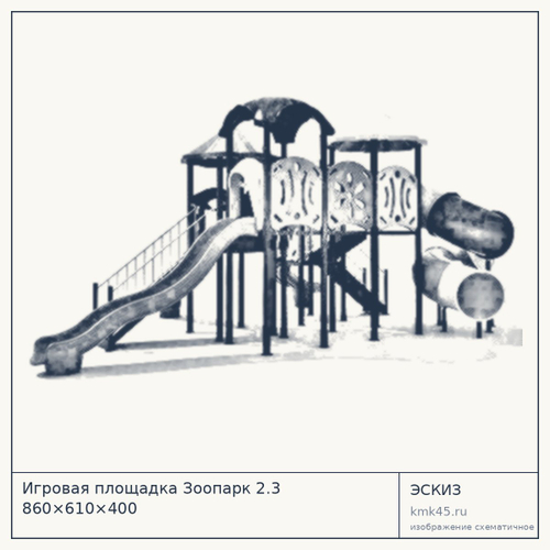 Игровая площадка Зоопарк 2.3 860×610×400