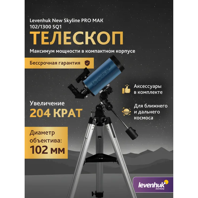 Телескоп Levenhuk New Skyline PRO MAK 102/1300 SQ1 - промо-карточка с описанием характеристик