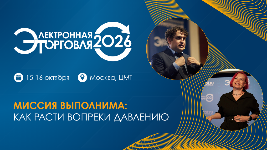 Финальная программа "Электронной торговли - 2026": главная встреча рынка стартует уже 15 октября