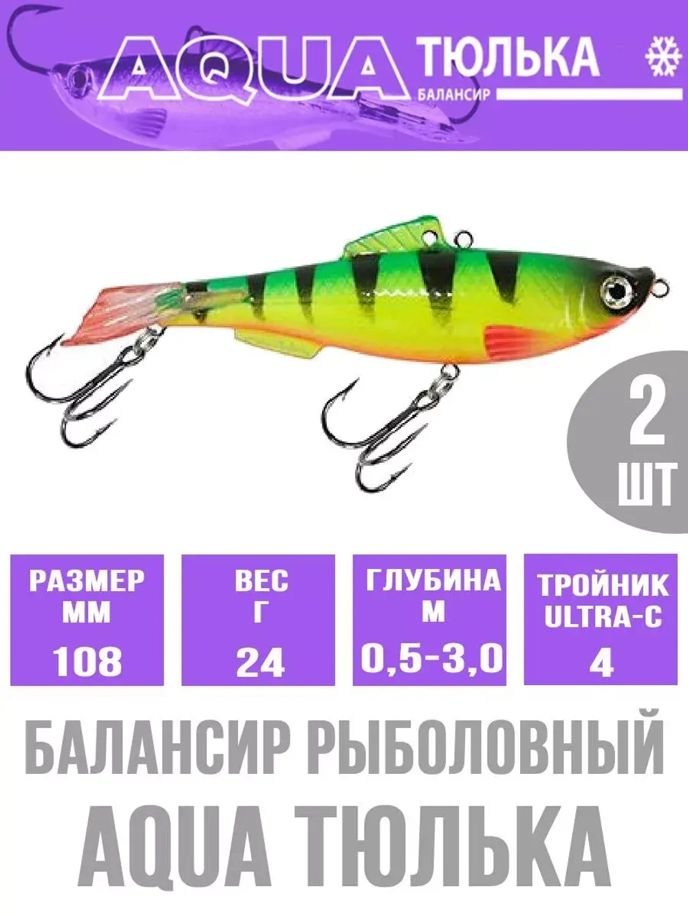 Балансир для рыбалки AQUA ТЮЛЬКА