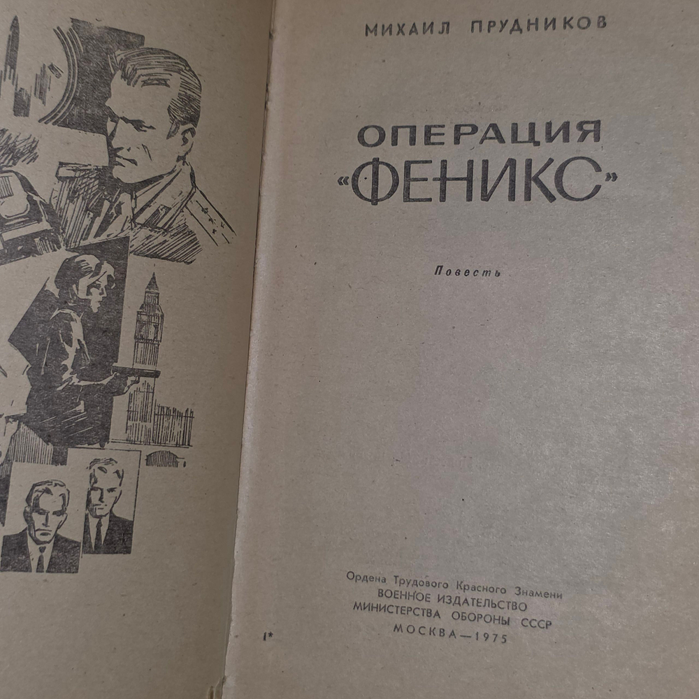 книга " Операция Феникс "