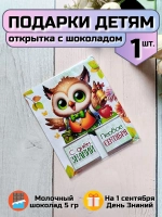 Открытка детям на 1 сентября с шоколадом