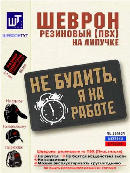 Шеврон "Не будить, я на работе" бежевый