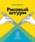 Рисовый штурм и еще 21 способ мыслить нестандартно