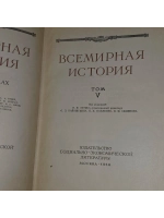 Всемирная история. Том V.