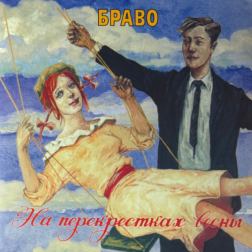 Браво ‎– На Перекрестках Весны (Россия 2024г.)