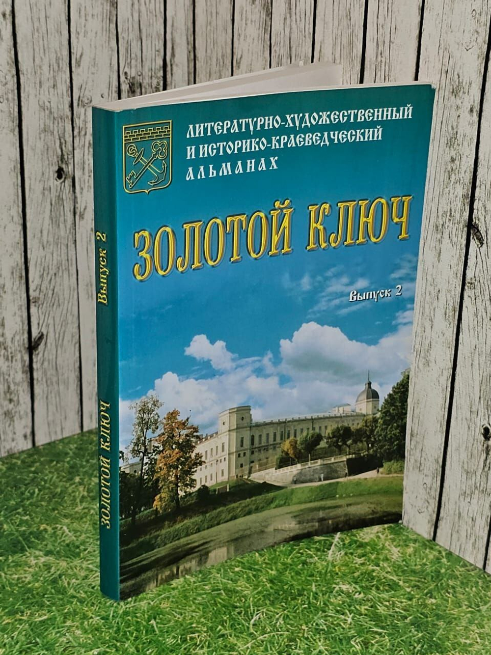 Золотой ключ. Выпуск 2