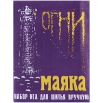 Игла швейная 14шт (набор размеров) «Огни Маяка»✦