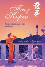 Комикс Тея в Корее. Комикс, который научит тебя корейскому