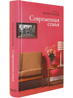 Современная семья