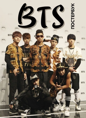 BTS. Постер-бук (9 шт)