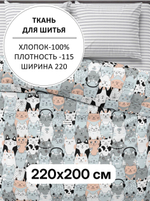 2м. Ткань для шитья, поплин "Котики" ширина 220 см, хлопок 100%, плотность115, 220х200 см