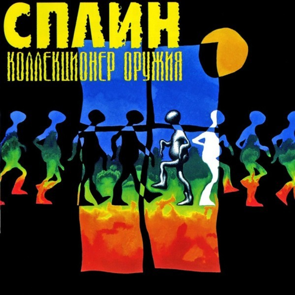 Сплин / Коллекционер Оружия (CD)