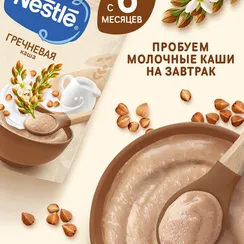 Каша молочная Nestle Гречневая 200г