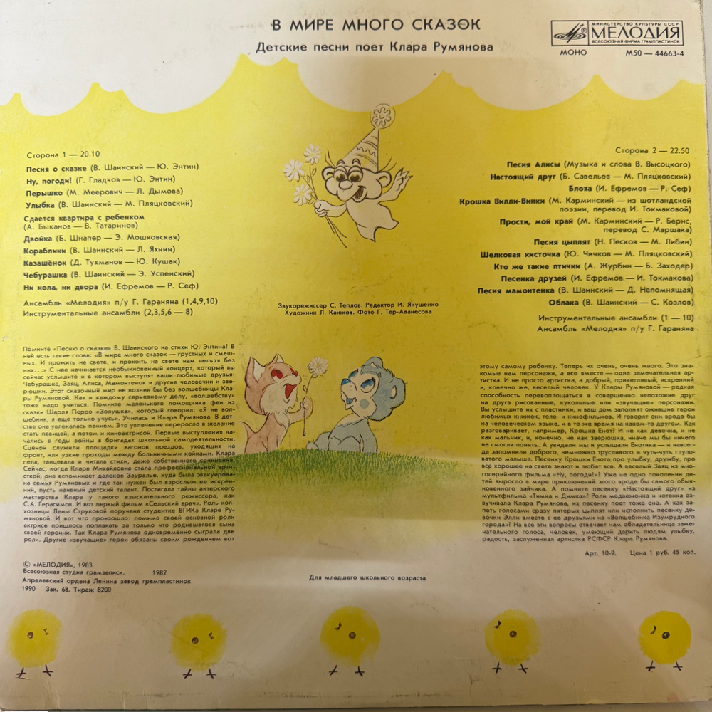 Виниловая пластинка Клара Румянова – В Мире Много Сказок (Мелодия) LP