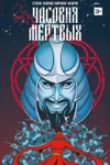 Часовня мертвых