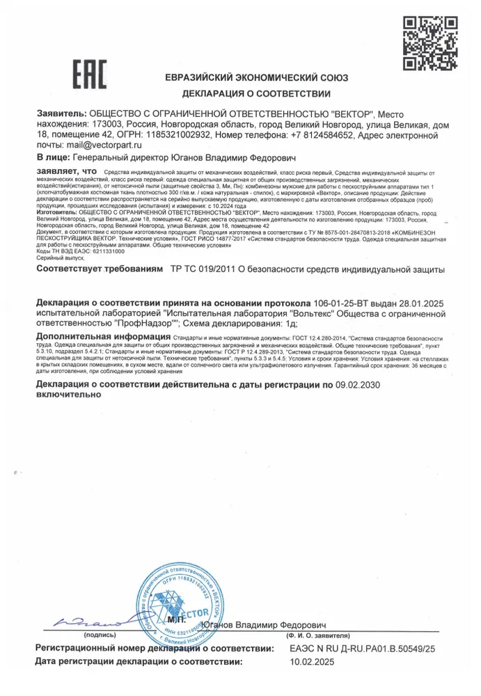 Комбинезон пескоструйщика Vector размер 52-54 рост 170 5254170