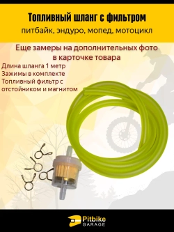 P++ B+ K+ Rt Et Шланг топливный маслобензостойкий с фильтром и хомутами
